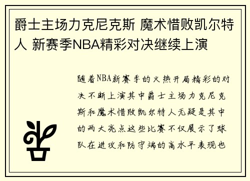 爵士主场力克尼克斯 魔术惜败凯尔特人 新赛季NBA精彩对决继续上演