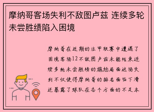 摩纳哥客场失利不敌图卢兹 连续多轮未尝胜绩陷入困境