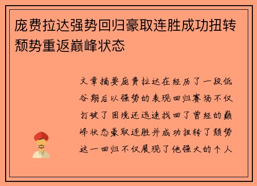 庞费拉达强势回归豪取连胜成功扭转颓势重返巅峰状态