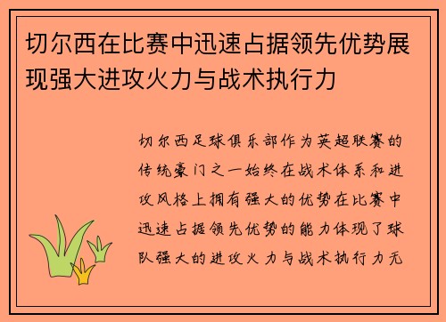 切尔西在比赛中迅速占据领先优势展现强大进攻火力与战术执行力