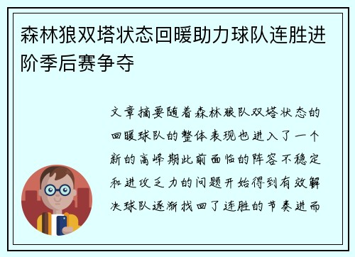森林狼双塔状态回暖助力球队连胜进阶季后赛争夺