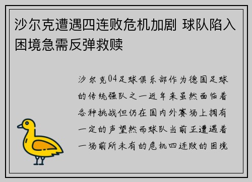 沙尔克遭遇四连败危机加剧 球队陷入困境急需反弹救赎
