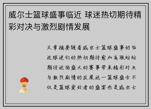 威尔士篮球盛事临近 球迷热切期待精彩对决与激烈剧情发展