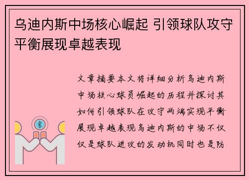 乌迪内斯中场核心崛起 引领球队攻守平衡展现卓越表现