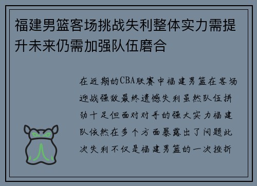 福建男篮客场挑战失利整体实力需提升未来仍需加强队伍磨合