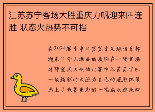 江苏苏宁客场大胜重庆力帆迎来四连胜 状态火热势不可挡