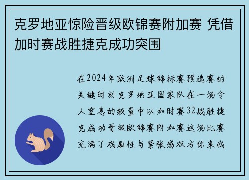 克罗地亚惊险晋级欧锦赛附加赛 凭借加时赛战胜捷克成功突围