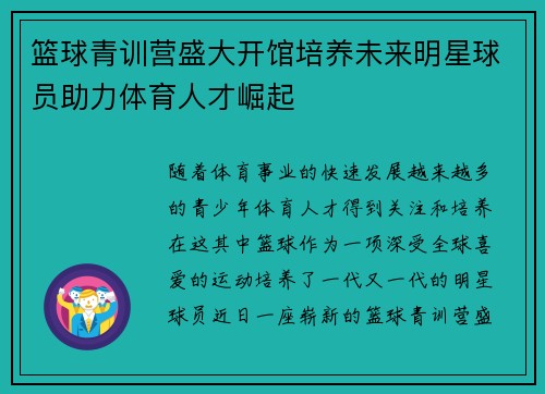 篮球青训营盛大开馆培养未来明星球员助力体育人才崛起