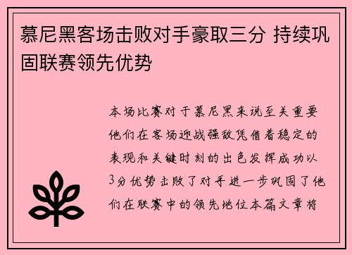 慕尼黑客场击败对手豪取三分 持续巩固联赛领先优势