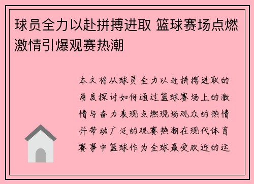 球员全力以赴拼搏进取 篮球赛场点燃激情引爆观赛热潮