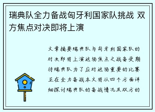 瑞典队全力备战匈牙利国家队挑战 双方焦点对决即将上演