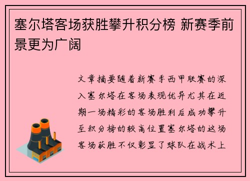 塞尔塔客场获胜攀升积分榜 新赛季前景更为广阔