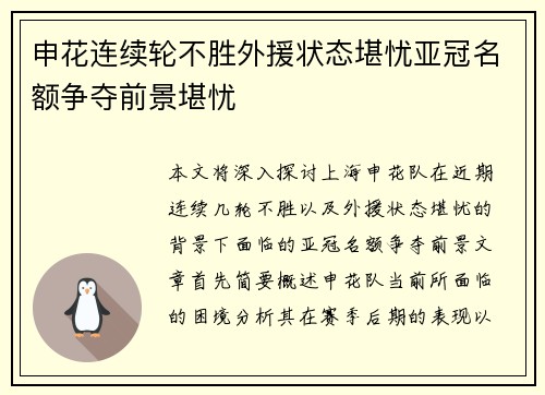 申花连续轮不胜外援状态堪忧亚冠名额争夺前景堪忧