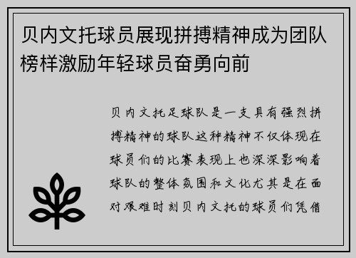 贝内文托球员展现拼搏精神成为团队榜样激励年轻球员奋勇向前