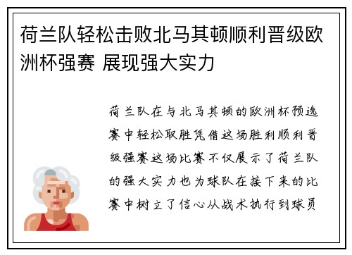 荷兰队轻松击败北马其顿顺利晋级欧洲杯强赛 展现强大实力