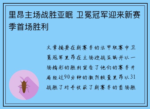 里昂主场战胜亚眠 卫冕冠军迎来新赛季首场胜利