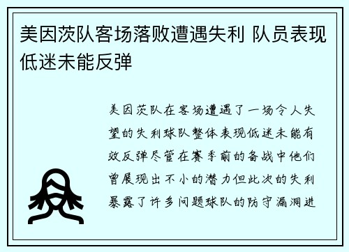 美因茨队客场落败遭遇失利 队员表现低迷未能反弹