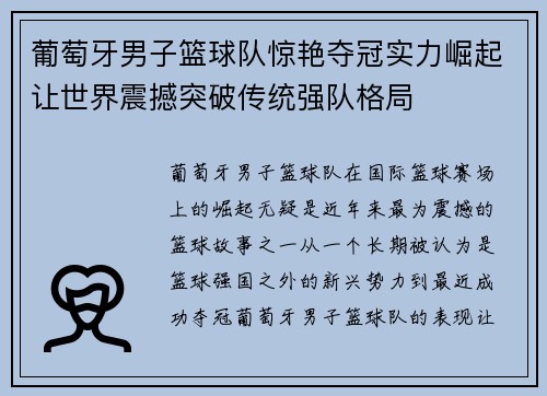 葡萄牙男子篮球队惊艳夺冠实力崛起让世界震撼突破传统强队格局