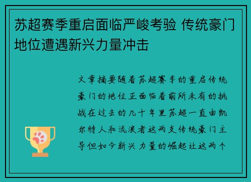 苏超赛季重启面临严峻考验 传统豪门地位遭遇新兴力量冲击
