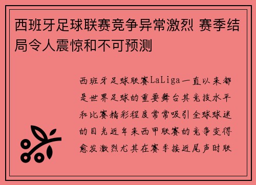 西班牙足球联赛竞争异常激烈 赛季结局令人震惊和不可预测