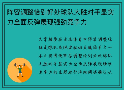 阵容调整恰到好处球队大胜对手显实力全面反弹展现强劲竞争力