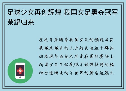 足球少女再创辉煌 我国女足勇夺冠军荣耀归来