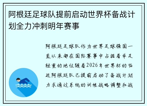 阿根廷足球队提前启动世界杯备战计划全力冲刺明年赛事