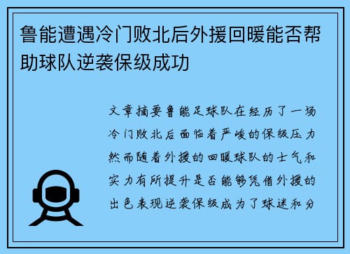 鲁能遭遇冷门败北后外援回暖能否帮助球队逆袭保级成功