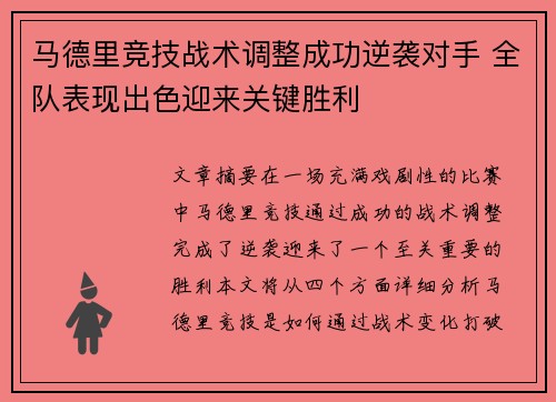 马德里竞技战术调整成功逆袭对手 全队表现出色迎来关键胜利