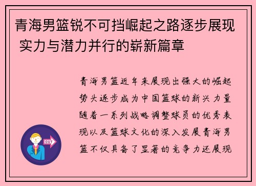 青海男篮锐不可挡崛起之路逐步展现 实力与潜力并行的崭新篇章