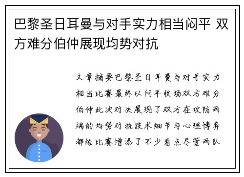 巴黎圣日耳曼与对手实力相当闷平 双方难分伯仲展现均势对抗