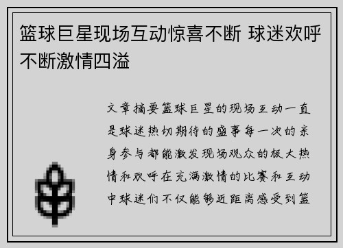 篮球巨星现场互动惊喜不断 球迷欢呼不断激情四溢