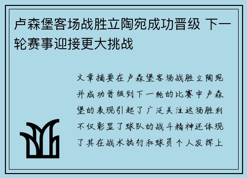 卢森堡客场战胜立陶宛成功晋级 下一轮赛事迎接更大挑战