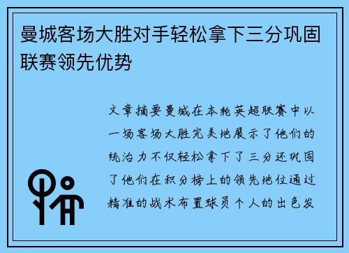 曼城客场大胜对手轻松拿下三分巩固联赛领先优势