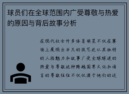 球员们在全球范围内广受尊敬与热爱的原因与背后故事分析