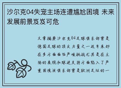沙尔克04失宠主场连遭尴尬困境 未来发展前景岌岌可危