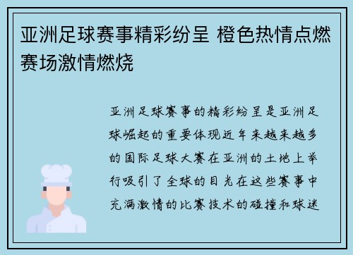 亚洲足球赛事精彩纷呈 橙色热情点燃赛场激情燃烧
