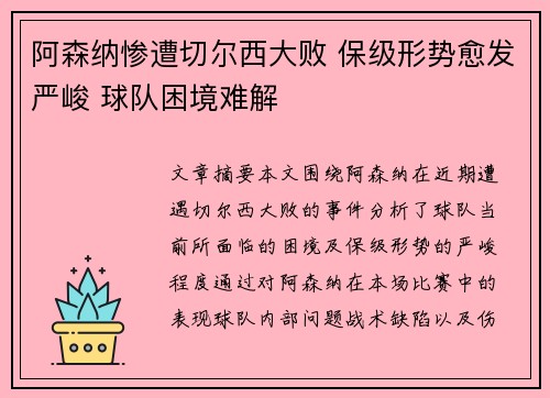 阿森纳惨遭切尔西大败 保级形势愈发严峻 球队困境难解