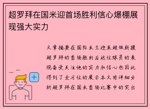 超罗拜在国米迎首场胜利信心爆棚展现强大实力