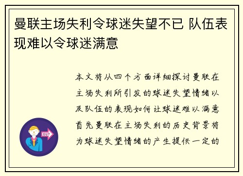 曼联主场失利令球迷失望不已 队伍表现难以令球迷满意