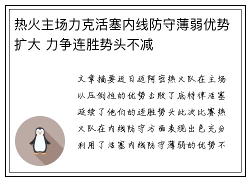 热火主场力克活塞内线防守薄弱优势扩大 力争连胜势头不减