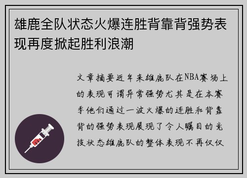 雄鹿全队状态火爆连胜背靠背强势表现再度掀起胜利浪潮