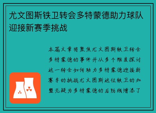 尤文图斯铁卫转会多特蒙德助力球队迎接新赛季挑战