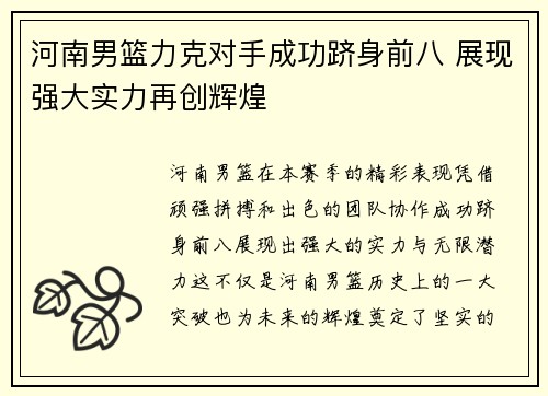 河南男篮力克对手成功跻身前八 展现强大实力再创辉煌