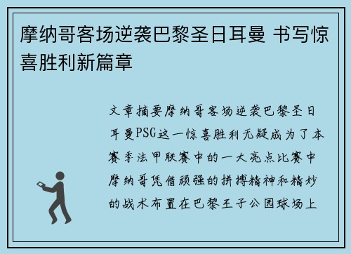 摩纳哥客场逆袭巴黎圣日耳曼 书写惊喜胜利新篇章