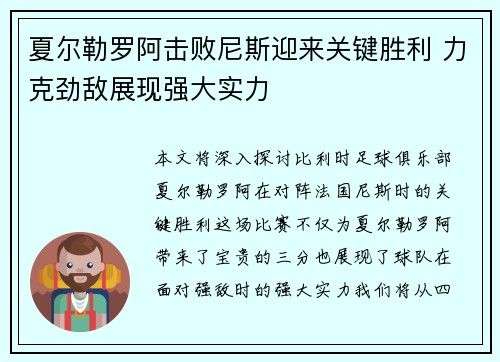 夏尔勒罗阿击败尼斯迎来关键胜利 力克劲敌展现强大实力