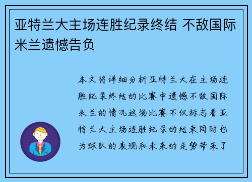 亚特兰大主场连胜纪录终结 不敌国际米兰遗憾告负