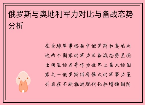 俄罗斯与奥地利军力对比与备战态势分析