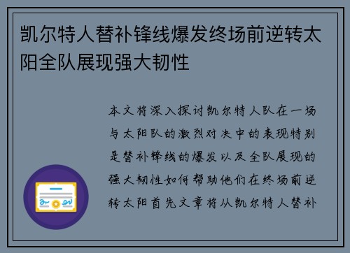 凯尔特人替补锋线爆发终场前逆转太阳全队展现强大韧性