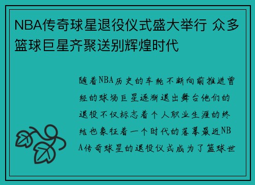 NBA传奇球星退役仪式盛大举行 众多篮球巨星齐聚送别辉煌时代